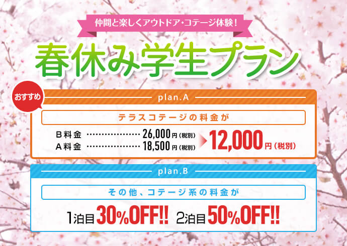 仲間と楽しくアウトドア・コテージ体験! 春休み学生プラン