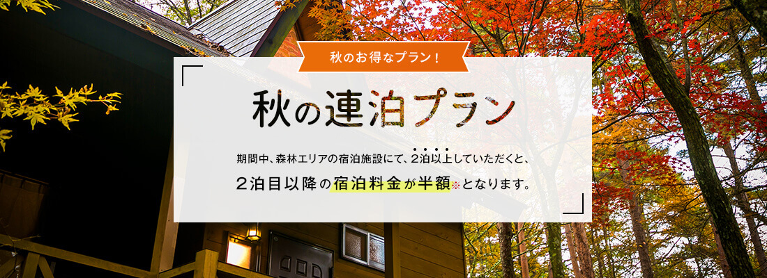 秋のお得なプラン! 秋の連泊プラン 期間中、2泊以上していただくと1泊分の宿泊料金が半額※となります。