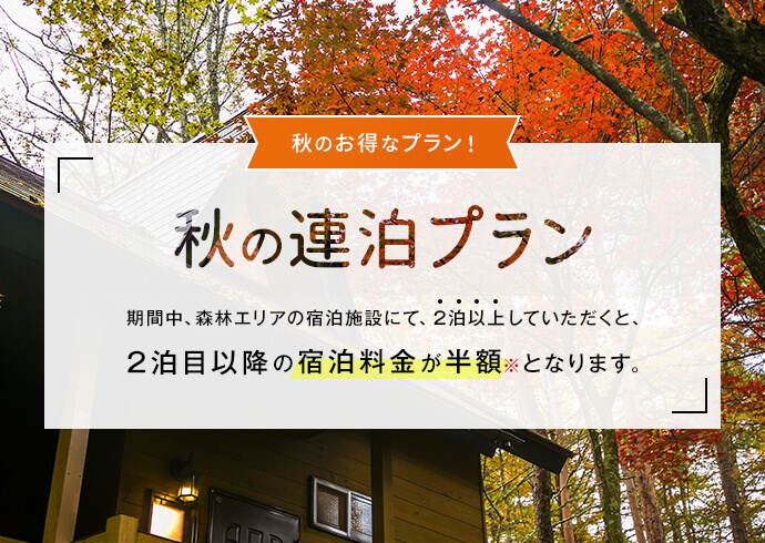 秋のお得なプラン! 秋の連泊プラン 期間中、2泊以上していただくと1泊分の宿泊料金が半額※となります。