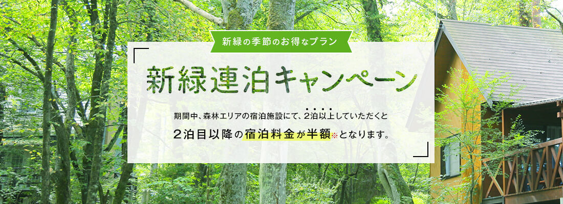 新緑シーズンのお得なプラン! 新緑連泊プラン 期間中、2泊以上していただくと1泊分の宿泊料金が半額※となります。