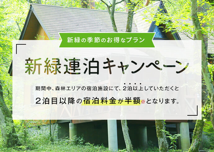 新緑シーズンのお得なプラン! 新緑連泊プラン 期間中、2泊以上していただくと1泊分の宿泊料金が半額※となります。