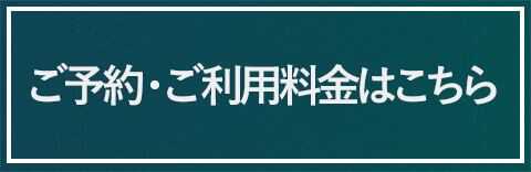 予約はこちら