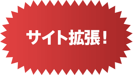 サイト拡張