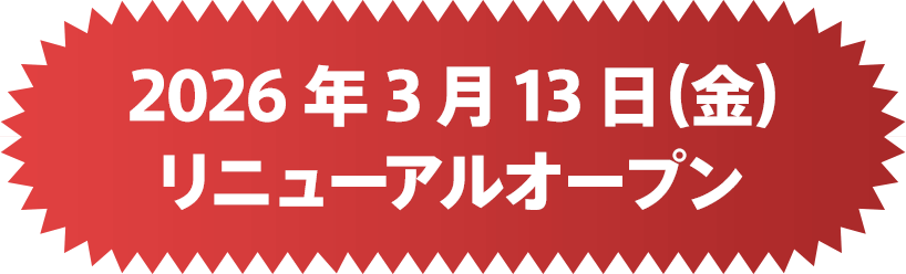 2026年3月13日（金）リニューアルオープン