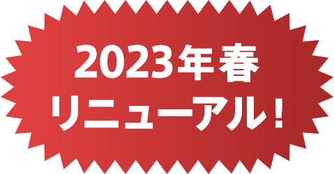 2023春リニューアル！