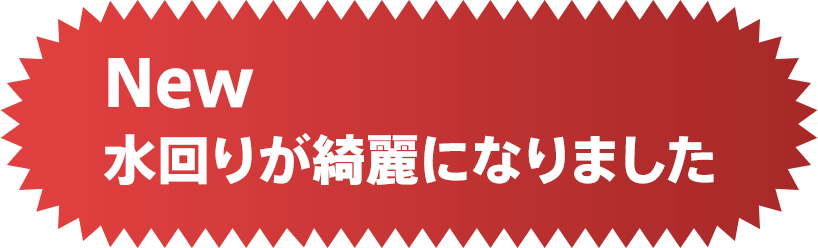 New 水回りが綺麗になりました